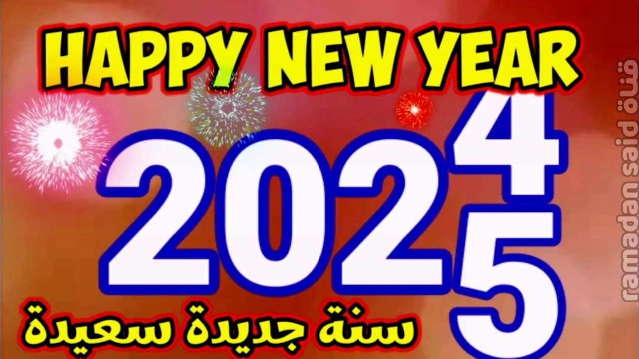 أجمل رسائل التهنئة بمناسبة العام الميلادي 2025..”سنة جديدة مليئة بالإنجازات والأمل أتمنى لك التوفيق”