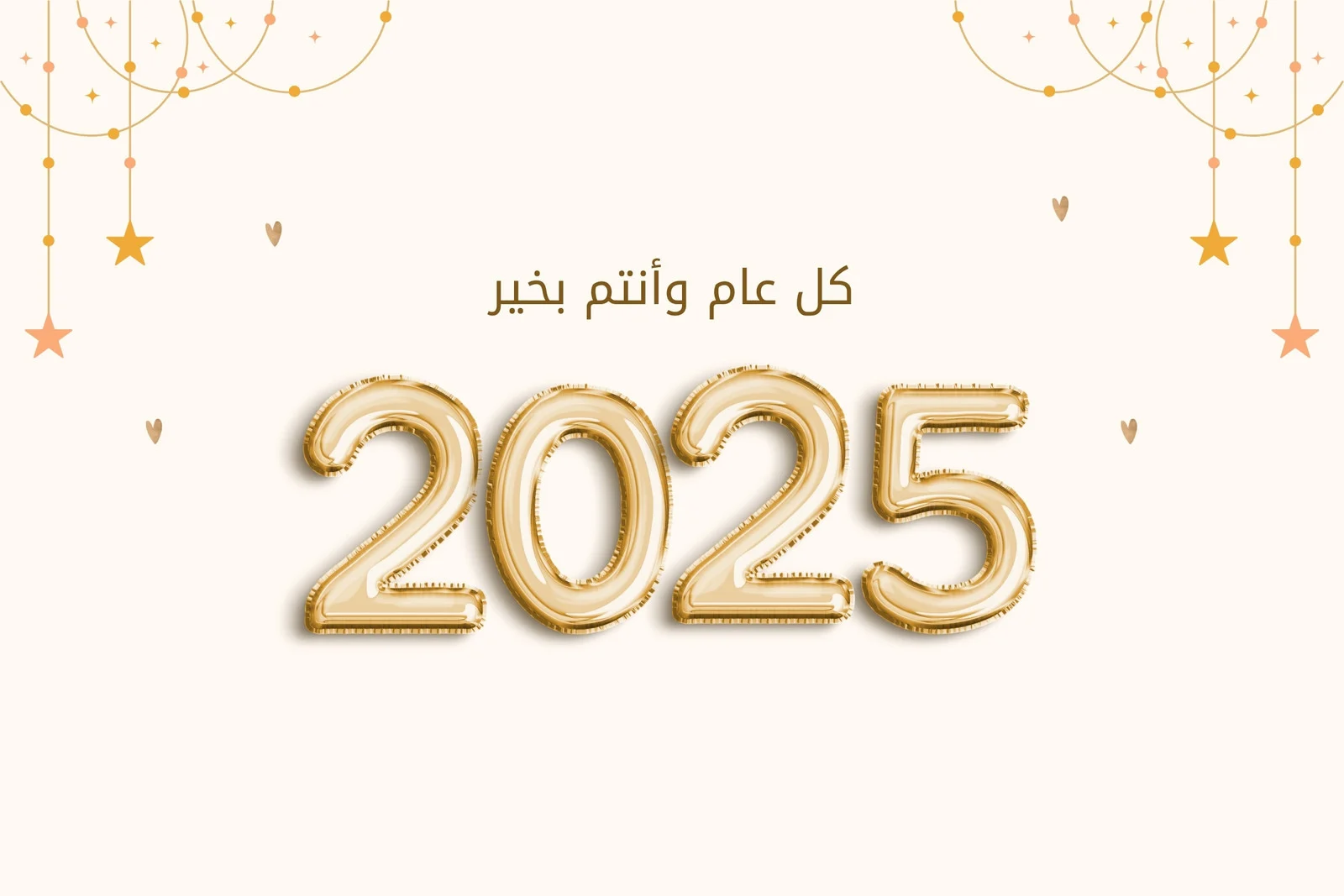 أجمل رسائل تهنئة رأس السنة الميلادية 2025.. سنة سعيدة عليكم وعلى أحبابكم مليئة بالنجاح والفرح