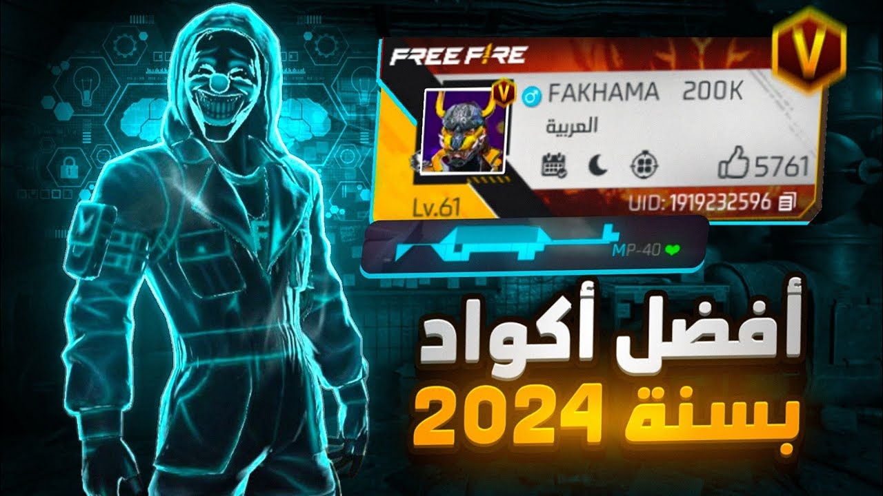 اكواد فري فاير مجانا 2024 غير مستعمل تعطيك جواهر وسكنات صالحة للجميع