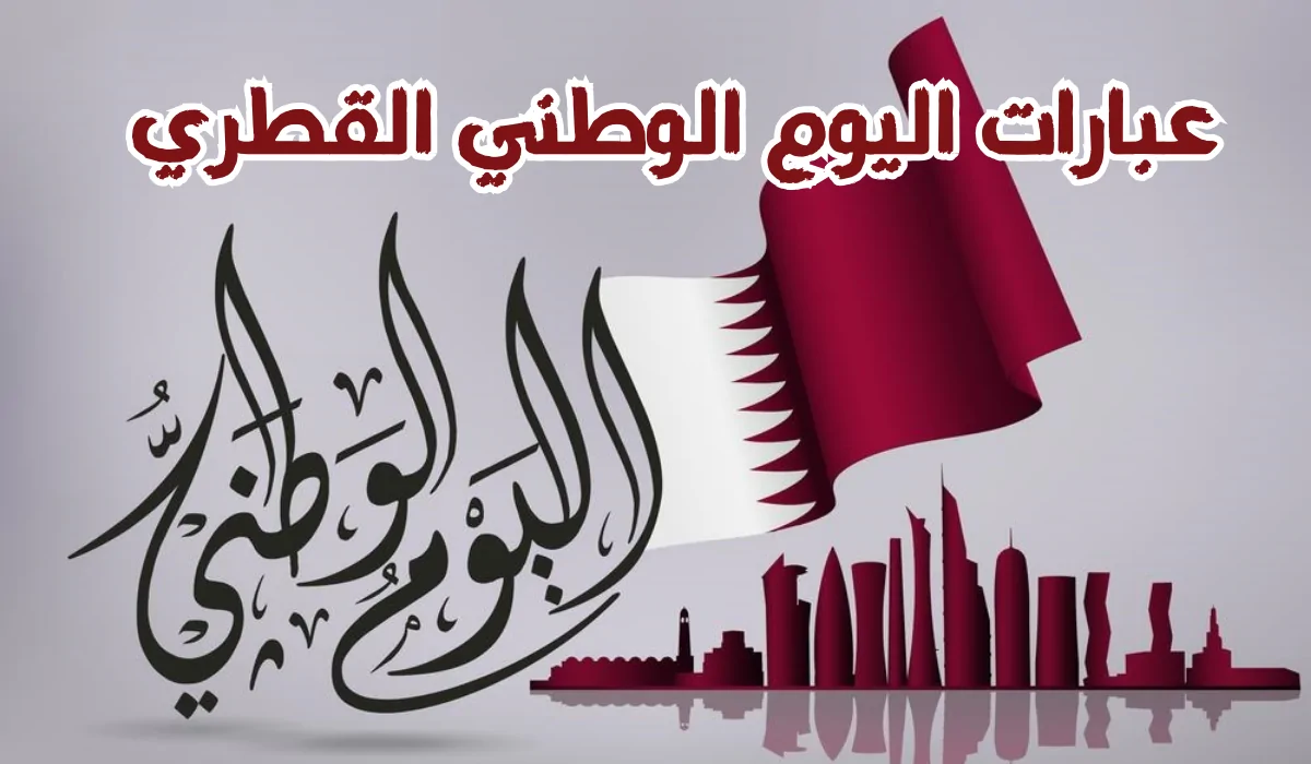 اجمل عبارات تهنئة اليوم الوطني القطري 2024..” قطر أرض الطموحات والإنجازات اليوم الوطني هو موعدنا مع الفخر والمجد”