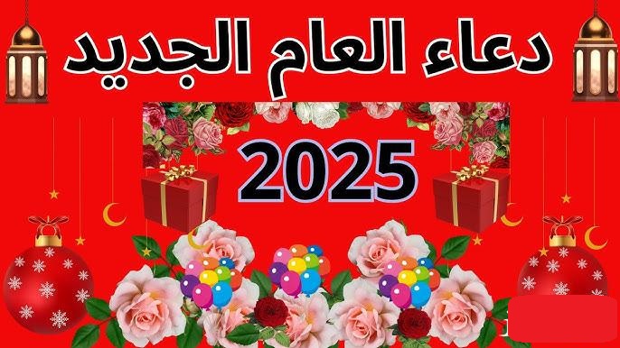 دعاء للسنه الجديده 2025 “اللهم اني استودعتك السنة الجديدة يارب اجعلها مليئة بالتوفيق والسعادة”