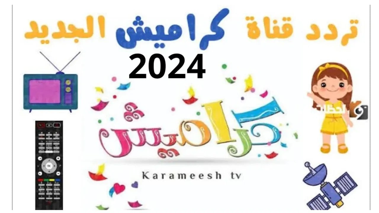 استقبلها الآن.. تردد قناة كراميش الجديد 2024 علي النايل سات وعرب سات بجودة عالية