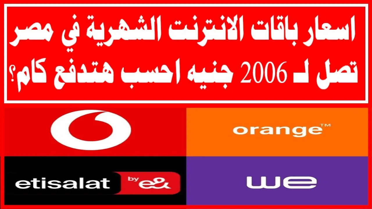 اسعار باقات فودافون فليكس الجديدة Vodafone بعد قرار الزيادة الجديدة واسعر كروت الشحن