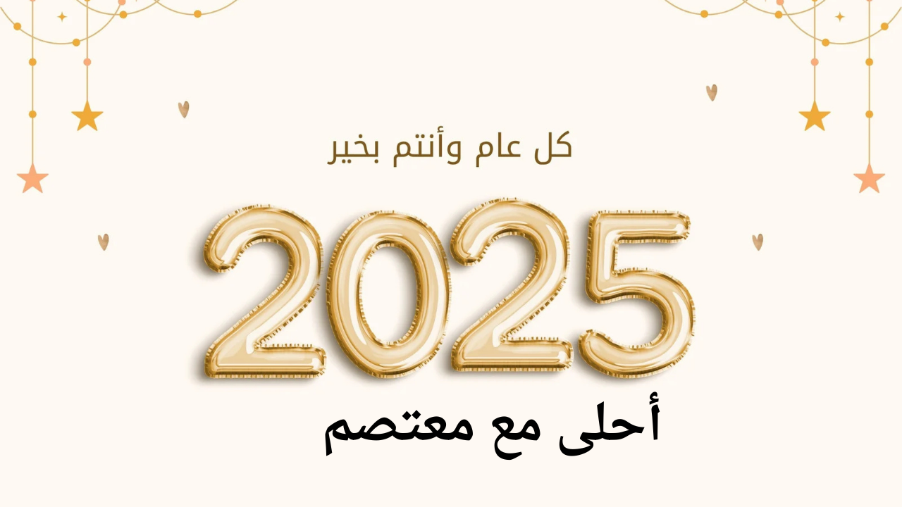 صور تهنئة رأس السنة 2025 بالإسم