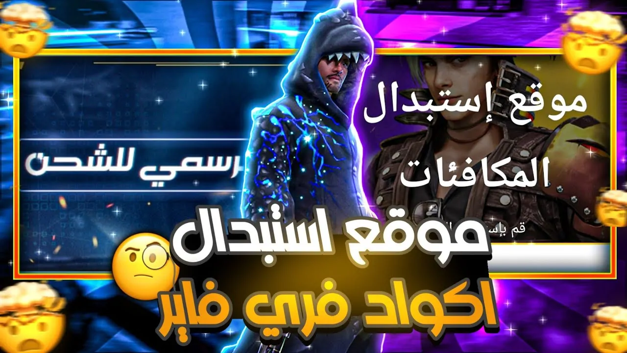 طريقة الحصول على اكواد فري فاير مجانا Free Fire 2025 صالحة وغير مستعلمة