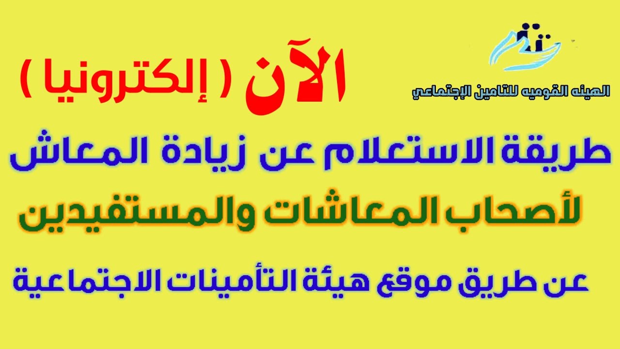 “زيادة المعاشات” الاستعلام عن قيمة المعاش بالاسم بعد تطبيق الزيادة الاخيرة 2025