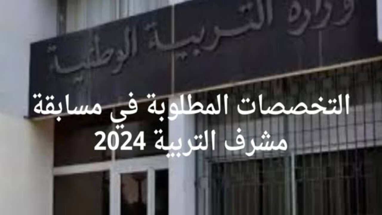 التخصصات المطلوبة في مسابقة مشرف تربية 2024 وخطوات الاستعلام عن النتيجة عبر موقع الديوان الوطني للامتحانات والمسابقات