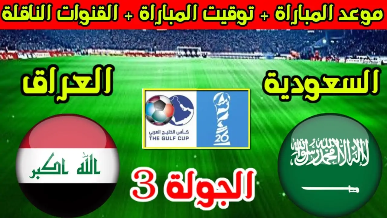 تشكيلة المنتخب العراقي خليجي 26 ضد السعودية.. زيدان إقبال يقود الهجوم