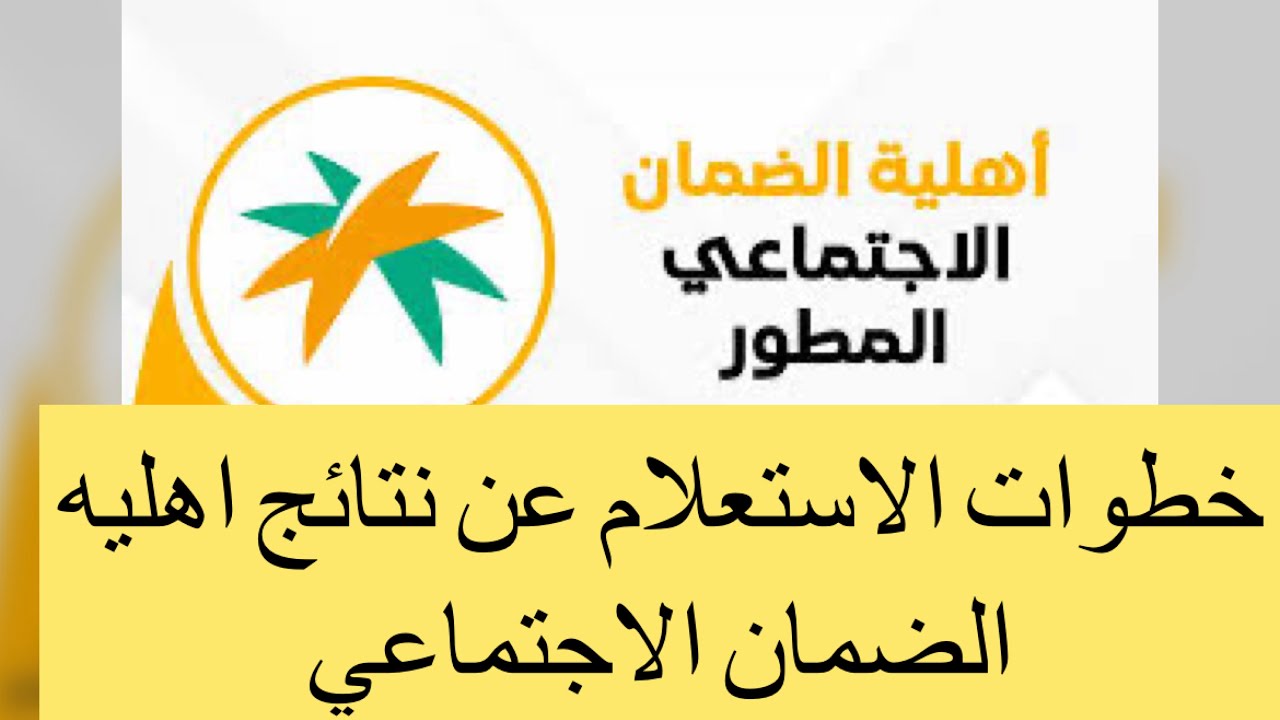 الضمان الاجتماعي المطور استعلام برقم الهوية 2024 عبر موقع الموارد البشرية والتنمية الاجتماعية hrsd.gov.sa