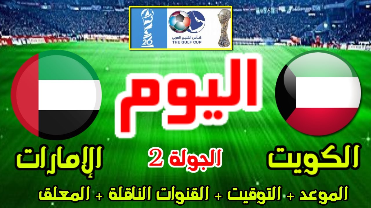 القنوات المفتوحة الناقلة لمباراة الامارات والكويت اليوم في كأس الخليج العربي 2024 خليجي 26 الجولة 2