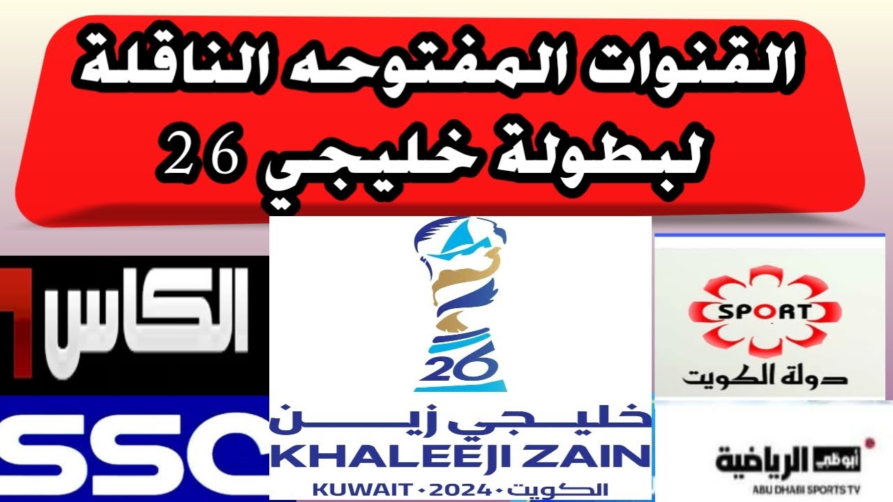 بالترددات.. القنوات الناقلة لخليجي 26 اليوم الاحد 22 – 12 – 2024 علي جميع الاقمار الصناعية مجاناً