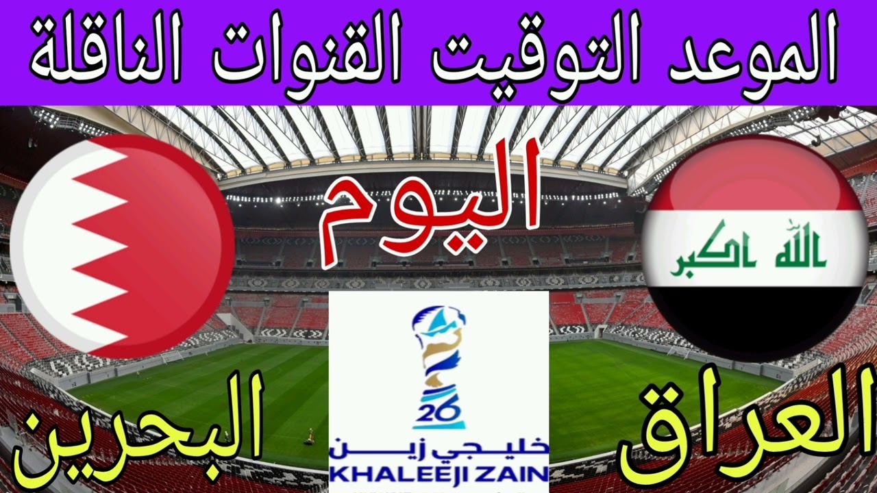 “بأفضل جودة” القنوات الناقلة لمباراة البحرين والعراق اليوم الاربعاء 25 – 12 – 2024 في كأس الخليج العربي