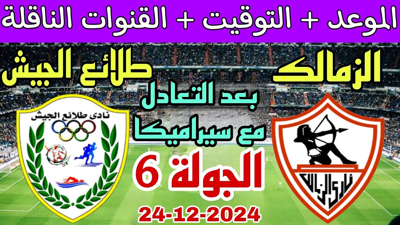 “اتفرج ببلاش” القنوات الناقلة لمباراة الزمالك وطلائع الجيش اليوم بفعاليات الجولة الـ 6 في الدوري المصري الممتاز 2024 – 2025