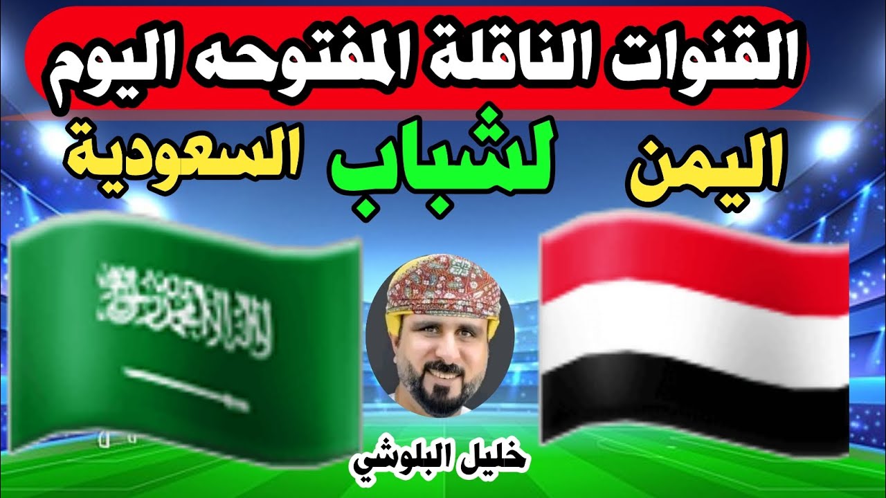 “تابع كل الأهداف والتغطيات” القنوات الناقلة لمباراة السعودية امام اليمن اليوم بالجولة الـ 2 من بطولة كأس الخليج العربي 26