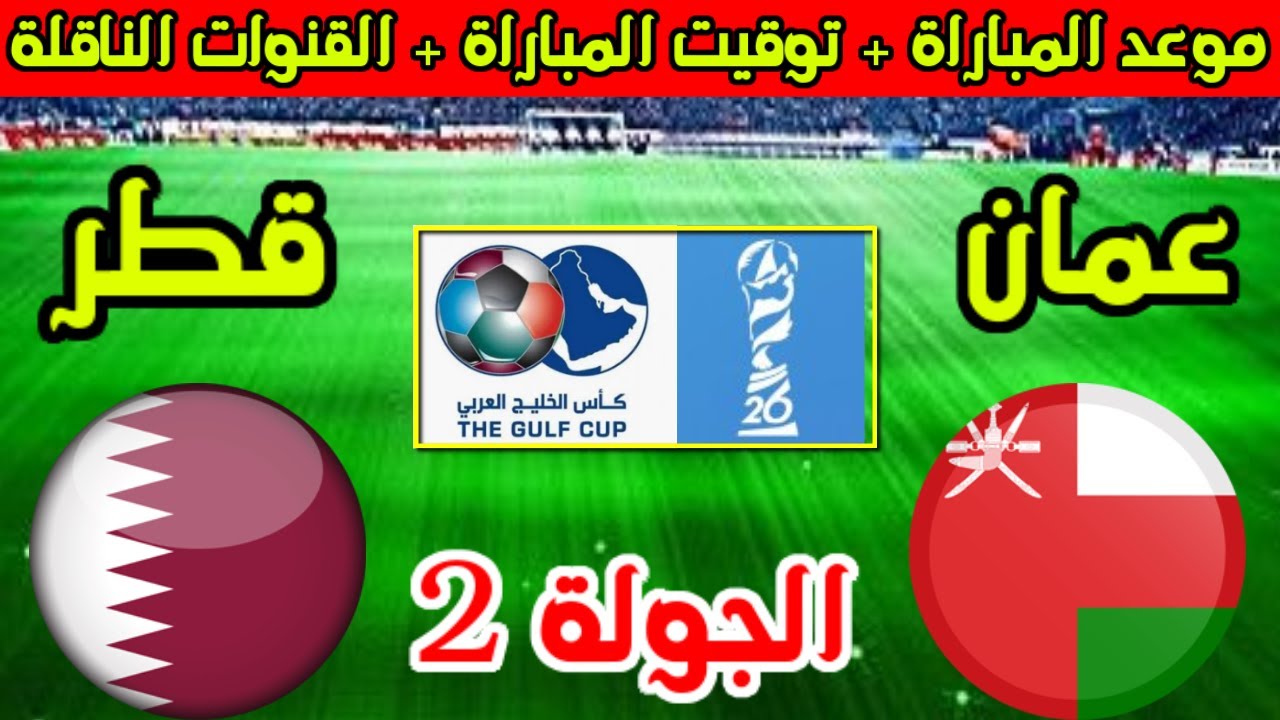 القنوات الناقلة لمباراة قطر وعمان اليوم في اطار الجولة 2 من كأس الخليج 2024 خليجي 26