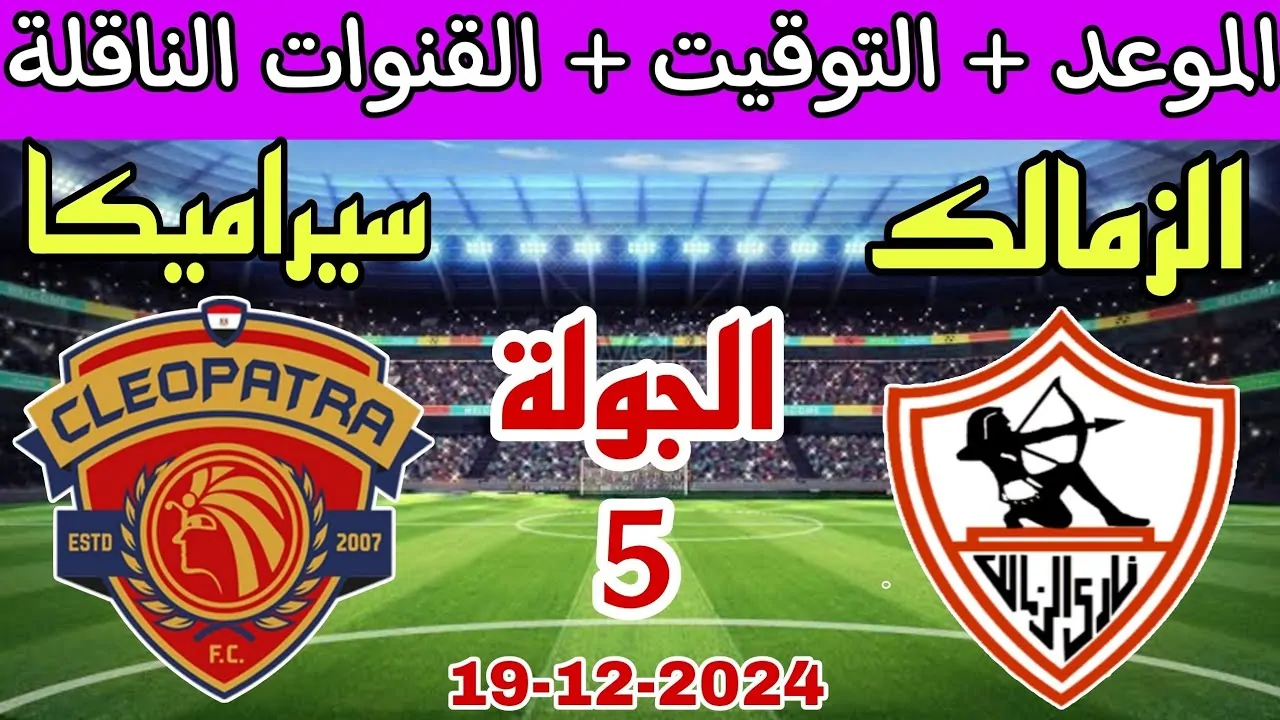 “الجولة الخامسة” القنوات الناقلة لمباراه الزمالك وسيراميكا كليوباترا اليوم الخميس 19 ديسمبر 2024 علي النايل سات والتشكيل