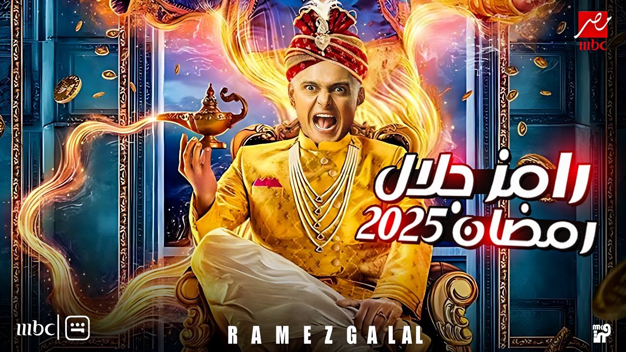 برنامج رامز جلال رمضان 2025 علي MBC مصر بفكرة جديدة “رامز في قطر الموت”