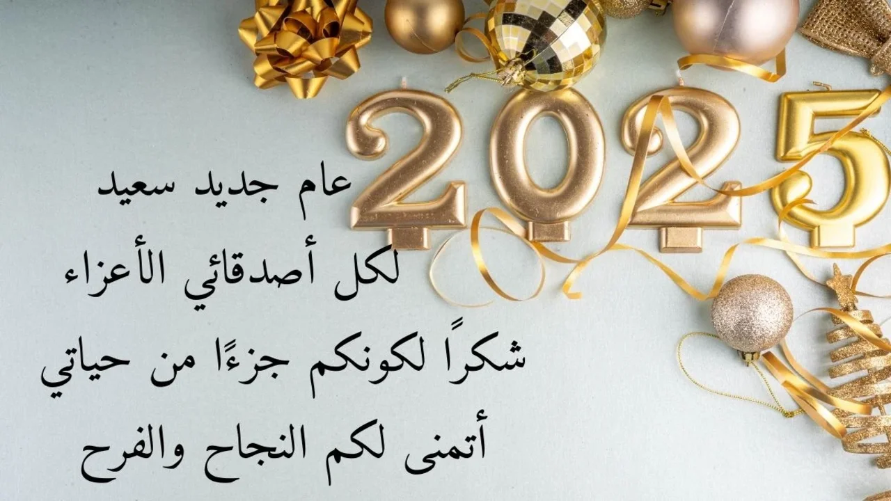 بطاقات تهنئة رأس السنة 2025 happy new year