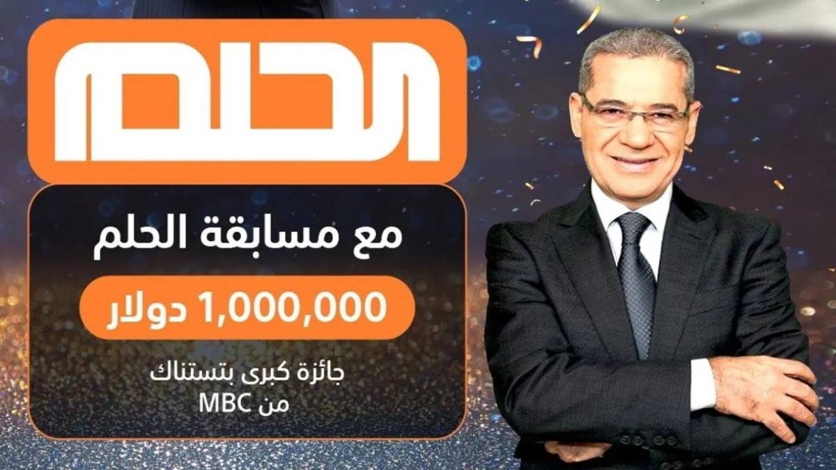 “أسهل طريقة لتسجيل رقمك” مسابقة الحلم 2024 وماهي أرقام الاشتراك في المسابقة