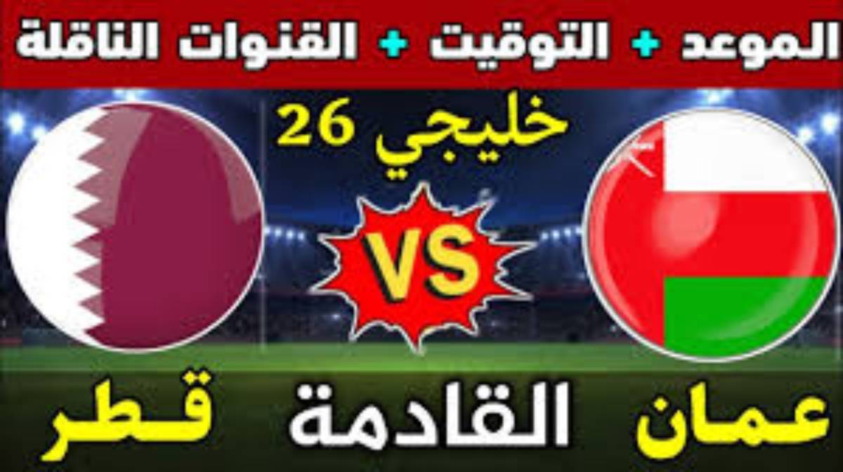 4 قنوات.. القنوات المفتوحة الناقلة لمباراة قطر وعمان الثلاثاء 24-12-2024 في كأس الخليج .. التشكيل المتوقع