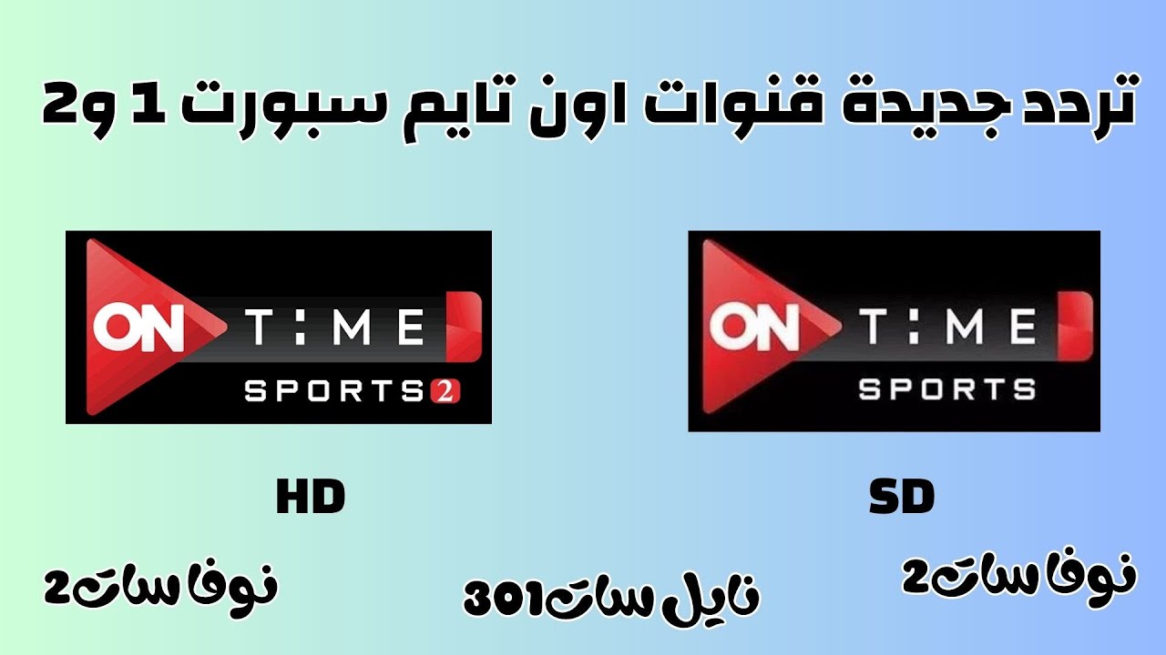 تردد اون تايم سبورت ON Time Sports 2025 علي جميع الأقمار الصناعية بأفضل جودة HD