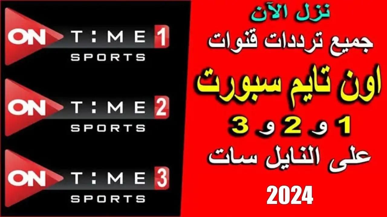 تردد اون تايم سبورت on time sport 2024 واستمتع بأقوى المباريات للدوري المصري الممتاز