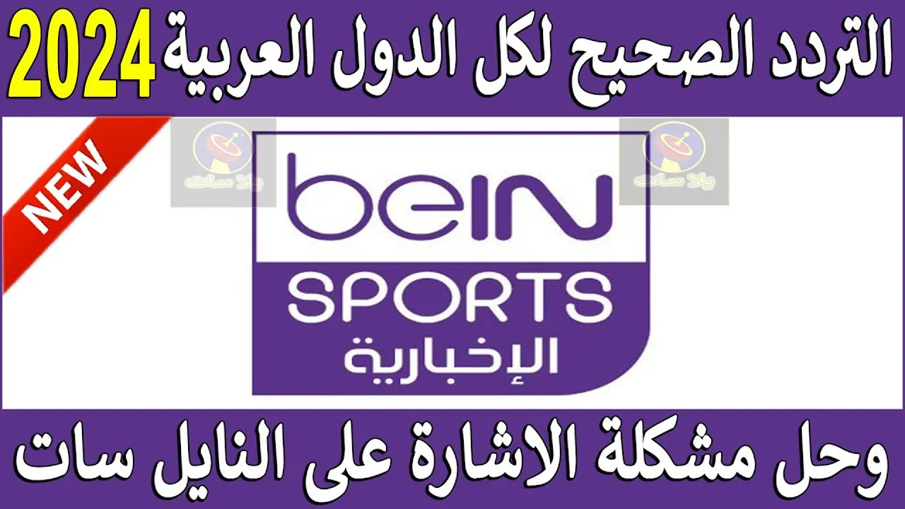 تردد قناة بين سبورت الاخبارية 2024 bein sport علي جميع الأقمار الصناعية واستمتع بأفضل المباريات الرياضية