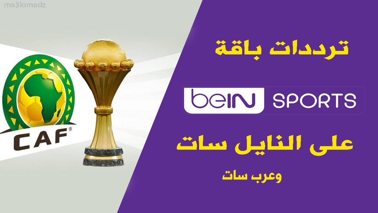 تردد بين سبورت المفتوحة bein sports 2025 عبر الأقمار الصناعية بأفضل جودة HD الناقلة لمباريات الدوري العالمية والمحلية