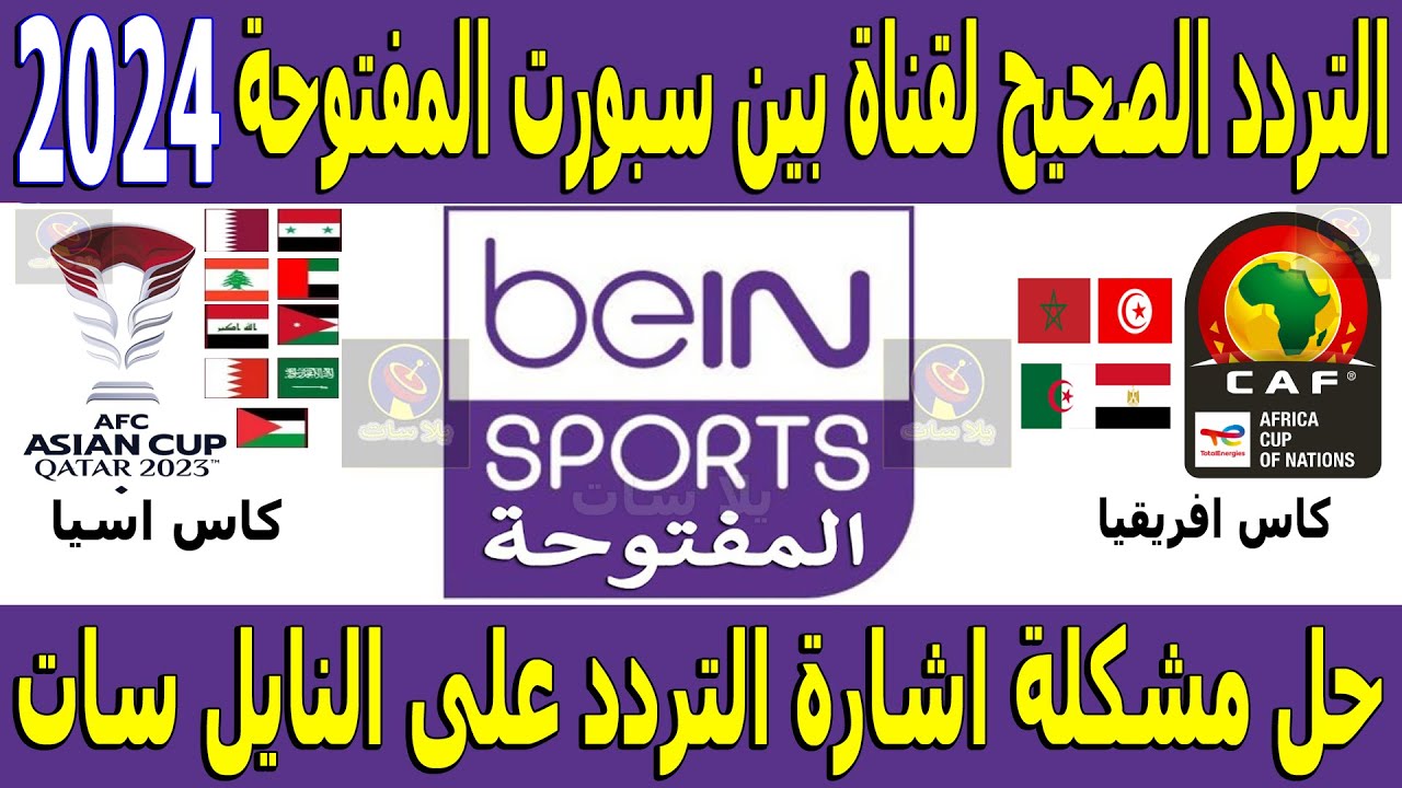 تردد بين سبورت المفتوحة bein sports 2025 علي جميع الاقمار الصناعية بمتابع الدوريات العالمية والمحلية بأفضل جودة