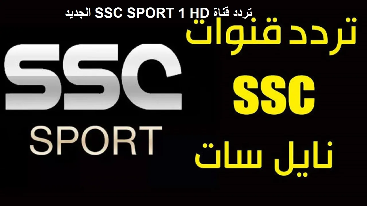 تردد قناة ssc الرياضية 2025 علي مختلف الأقمار الصناعية سهيل سات والنايل سات بجودة HD