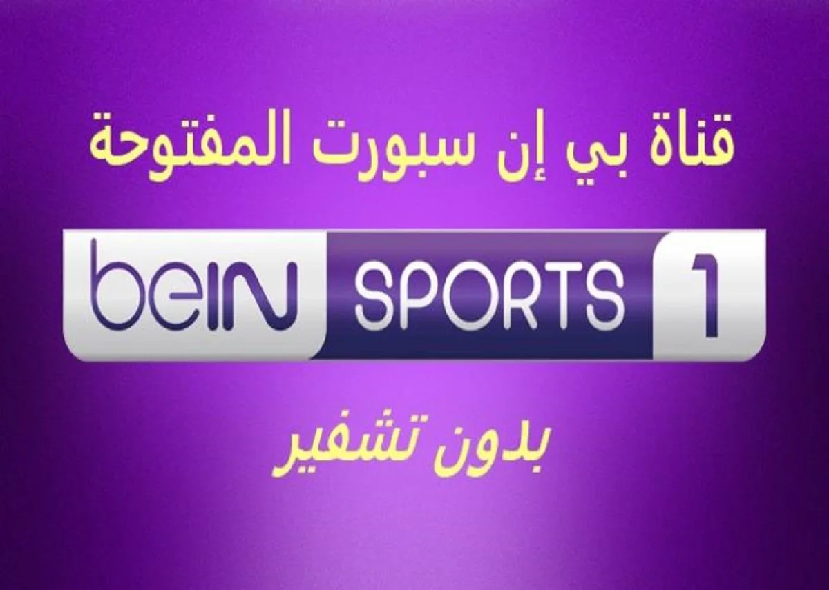 تردد قناة 2024 bein sports 1 علي جميع الأقمار الصناعية واستمتع بأفضل المباريات الرياضية