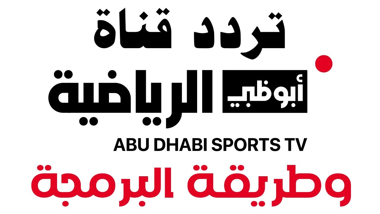 تردد قناة أبو ظبي الرياضية 1 و 2 الجديد 2025 AD Sport D علي جميع الاقمار الصناعية بجودة HD