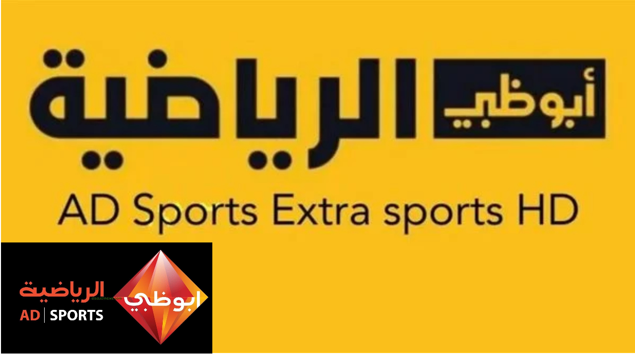 “شاهد مجانا” تردد قناة أبو ظبي الرياضية 1 AD Sports علي جميع الأقمار الصناعية الناقلة لجميع البطولات الرياضية بأفضل جودة