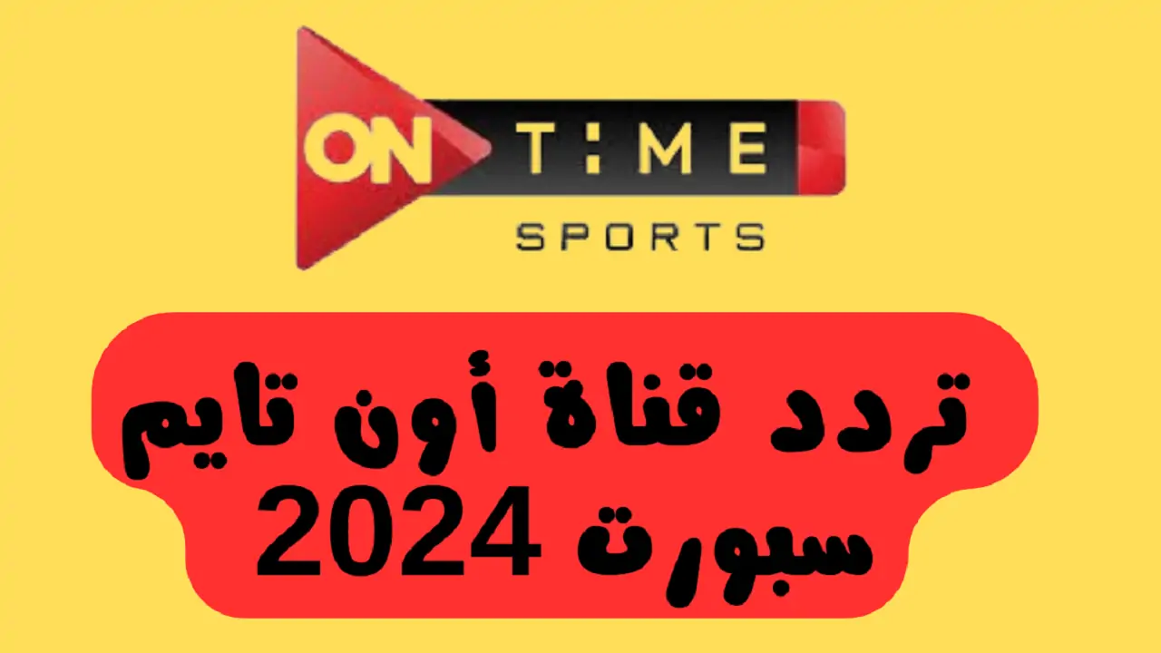 تردد قناة أون تايم سبورت 2025 الجديد عبر جميع الأقمار الصناعية المختلفة العرب والنايل سات