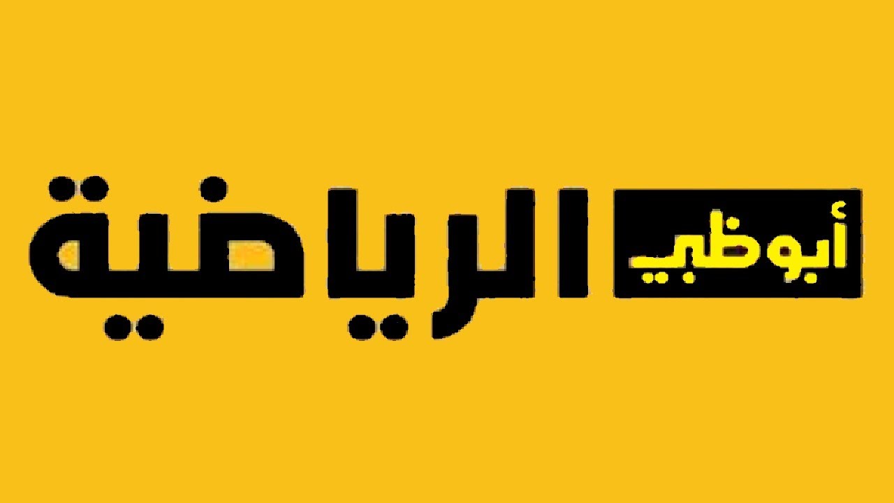 كل ما تحتاج معرفته عن تردد قناة ابو ظبي الرياضية AD Sports 2025 علي مختلف الاقمار الصناعية لمتابعة افضل المباريات الرياضية المحلية