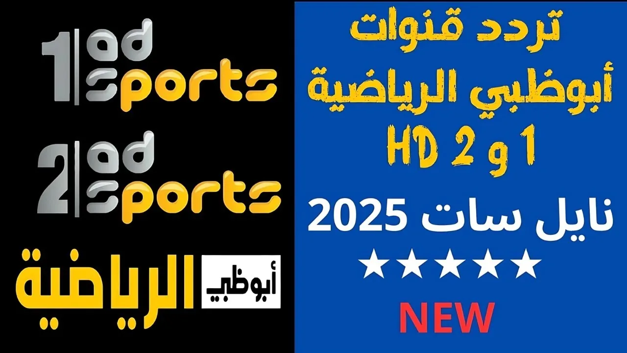 “استقبل الان” تردد قناة ابو ظبي الرياضية الجديد 2025 الناقلة لجميع البطولات والدوريات العربية علي النايل سات والعرب سات مجاناً