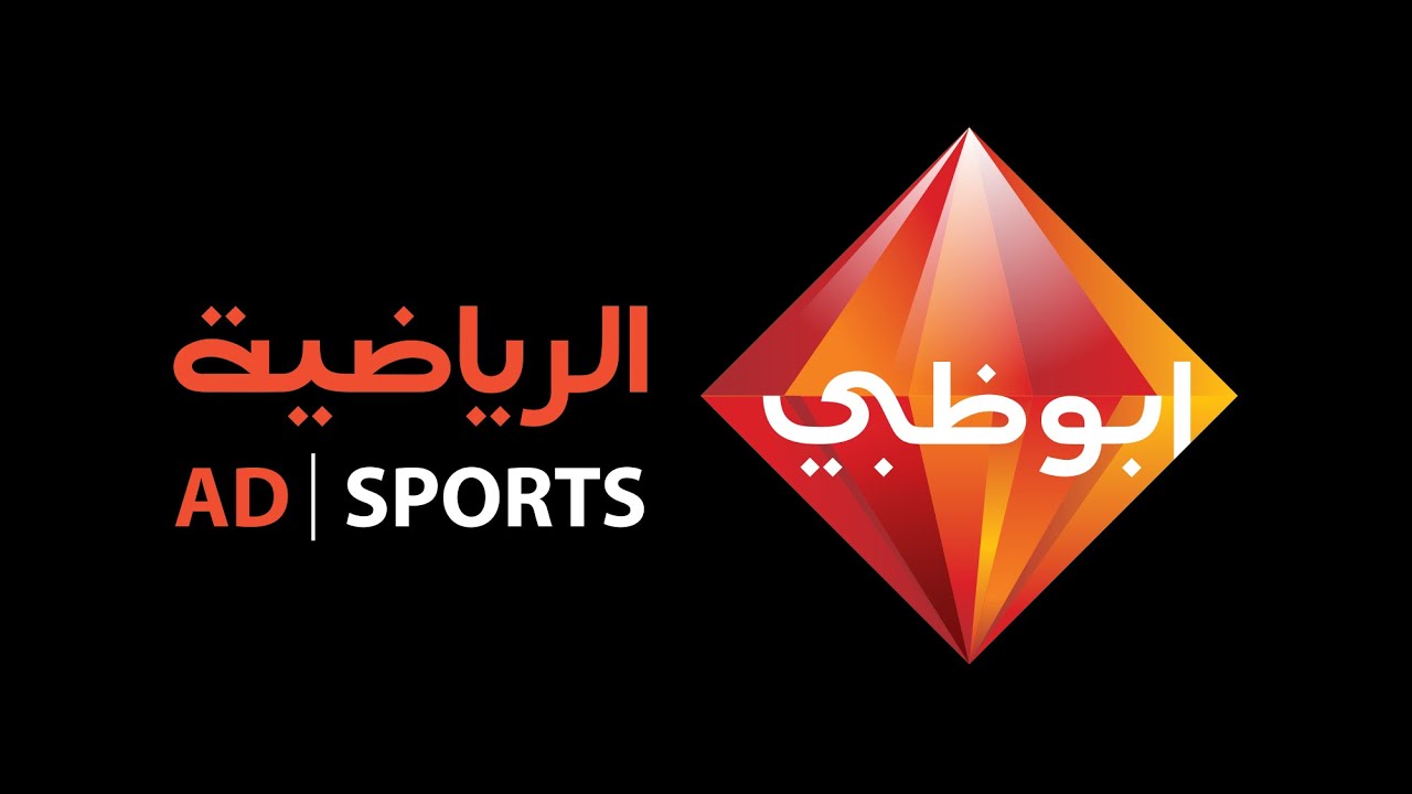 تردد قناة ابو ظبي الرياضية 2024 AD Sports علي مختلف الأقمار الصناعية بأفضل أشاره وبدون تشويش