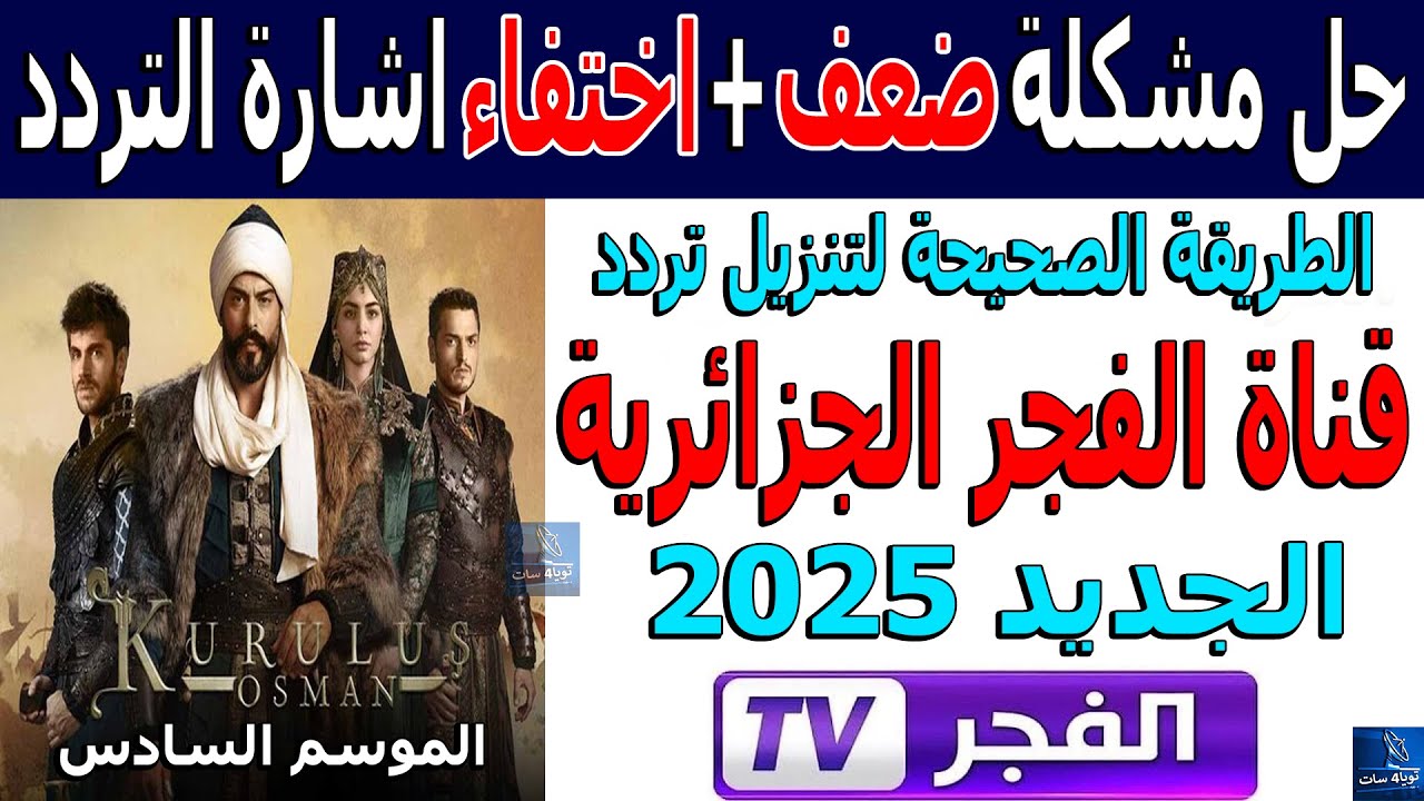 تردد قناة الفجر الجزائرية الناقلة لمسلسل قيامة عثمان الحلقة 177 علي جميع الاقمار الصناعية بجودة HD