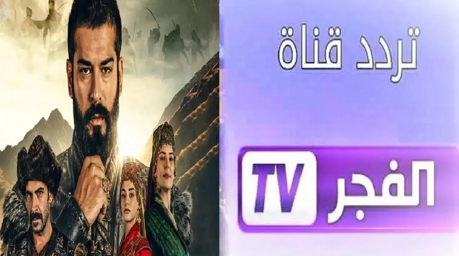 تردد قناة الفجر الجزائرية الناقلة للحلقة 176 من مسلسل المؤسس عثمان مدبلج للعربية بجودة hd