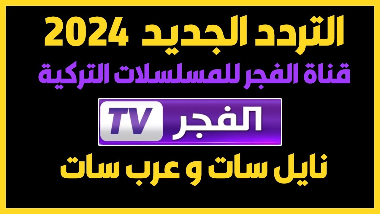 تردد قناة الفجر الجزائرية Al fajr TV 2025 واستمتع بحلقات جديدة من مسلسلك المفضل