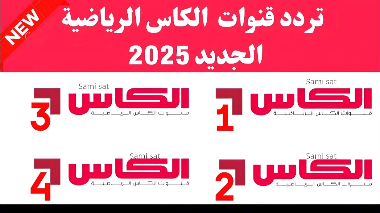 تردد قناة الكأس 1 القطرية المفتوحة على النايل سات 2025 ومختلف الأقمار الصناعية الناقلة لأهم الأحداث الرياضية