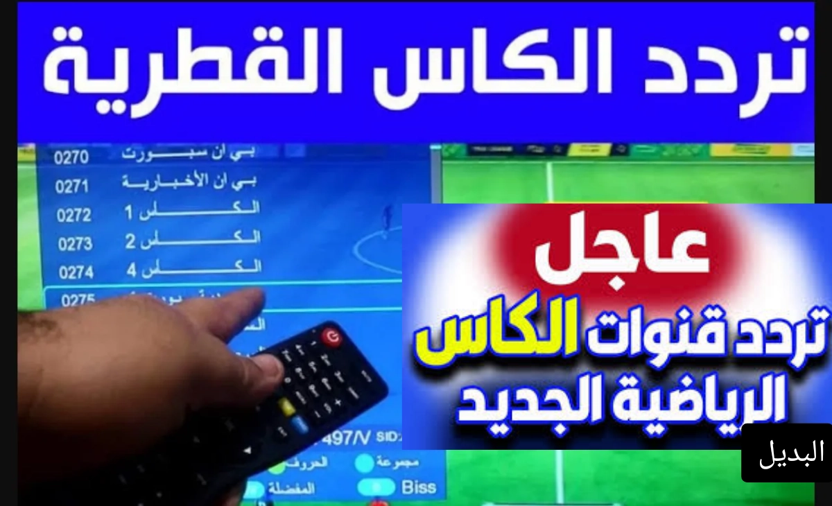 تردد قناة الكأس 2025 1 Alkass نايل سات وعرب سات العارضة لاهم المباريات والدوريات العربية