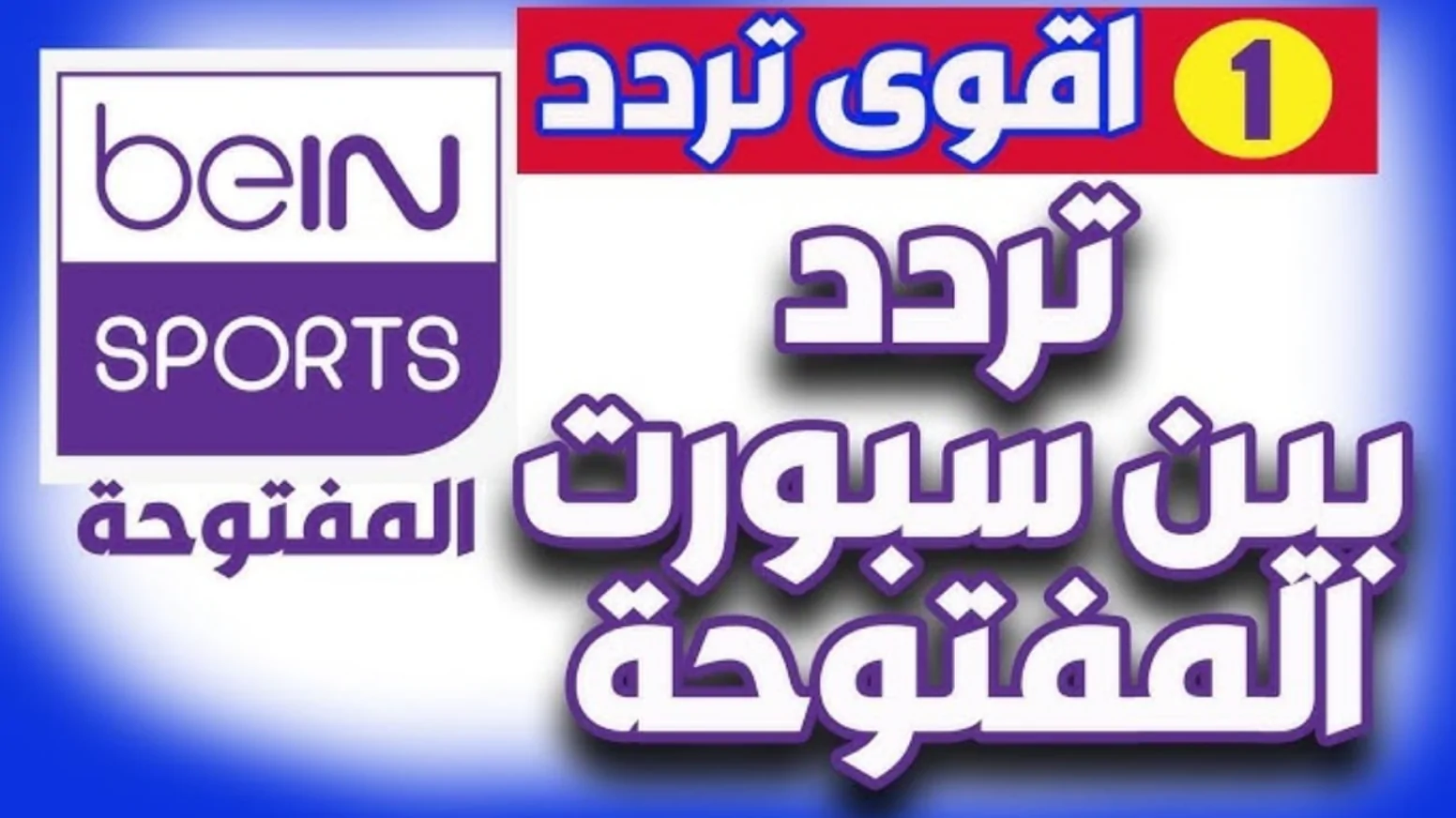 تردد قناة بي ان سبورت 1 المفتوحة bein sport 2025 علي جميع الأقمار الصناعية وخطوات ضبطها علي الرسيفر