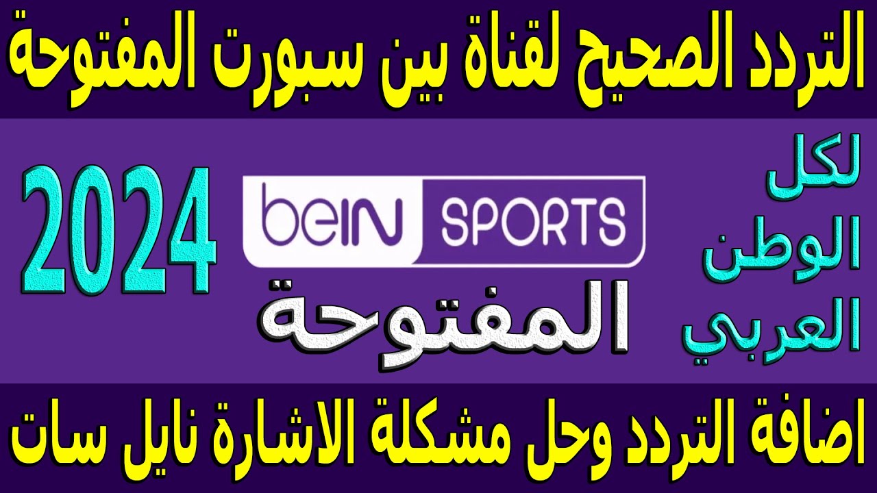 تردد قناة بين سبورت المفتوحة 2025 bein sport العارضة لاهم البطولات العالمية والدوريات المحلية