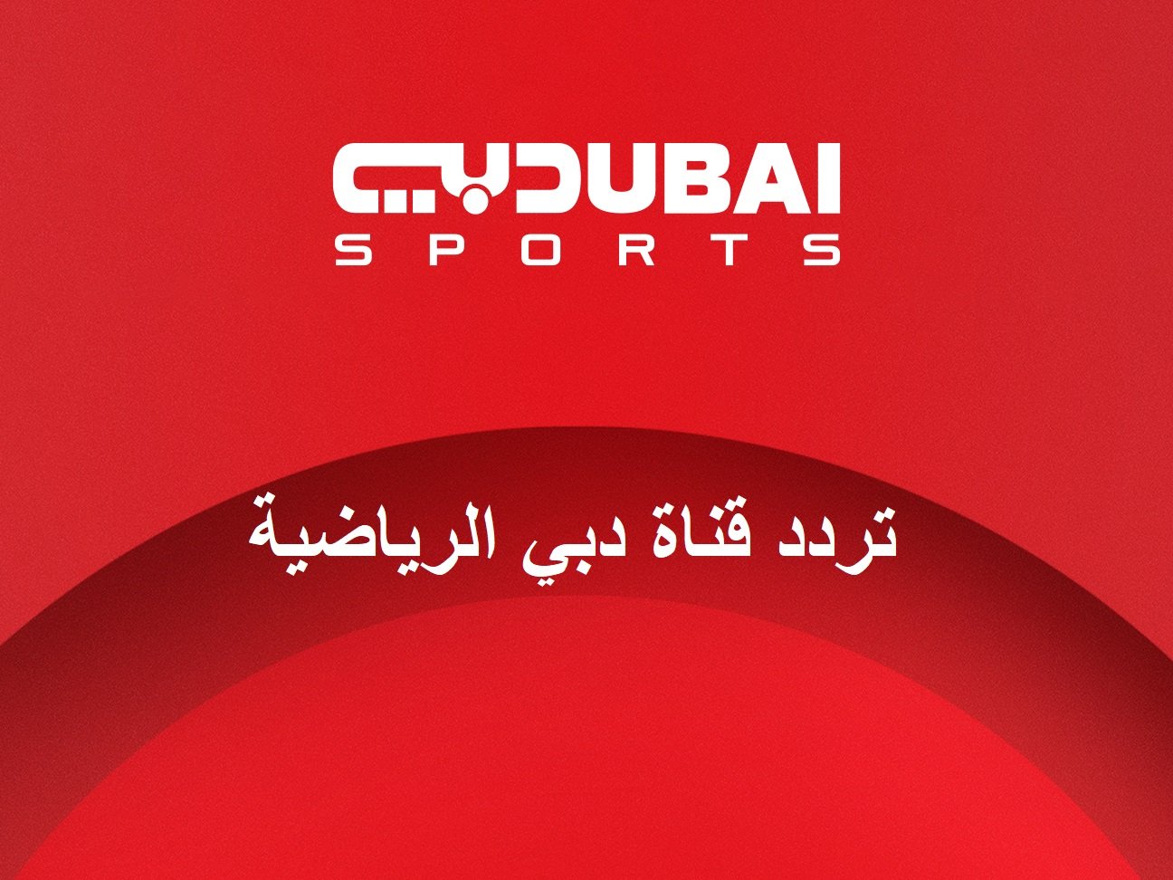 تردد قناة دبي الرياضية Dubai Sport1 HD عبر جميع الأقمار الصناعية لمشاهدة افضل المباريات الرياضية