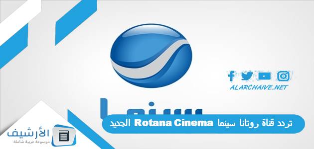 تردد روتانا سينما الجديد 2025 عبر جميع الأقمار الصناعية بجودة HD.. لمتابعة افضل الأفلام الحصرية