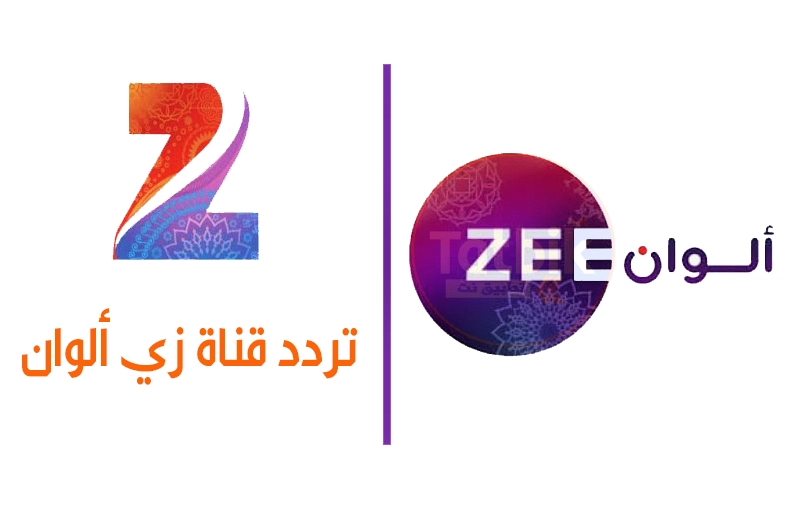 تردد قناة زي ألوان 2025 الجديد عبر كل الأقمار الصناعية العربية المختلفة العرب والنايل سات