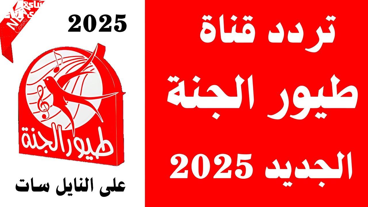 تردد قناة طيور الجنة Toyor Aljanah 2025  نايل سات وعرب سات لمتابعة أحدث البرامج الكرتونية