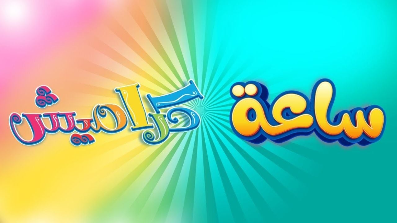 تردد قناة كراميش الجديد 2025 karameesh TV على جميع الأقمار وطريقة تثبيتها