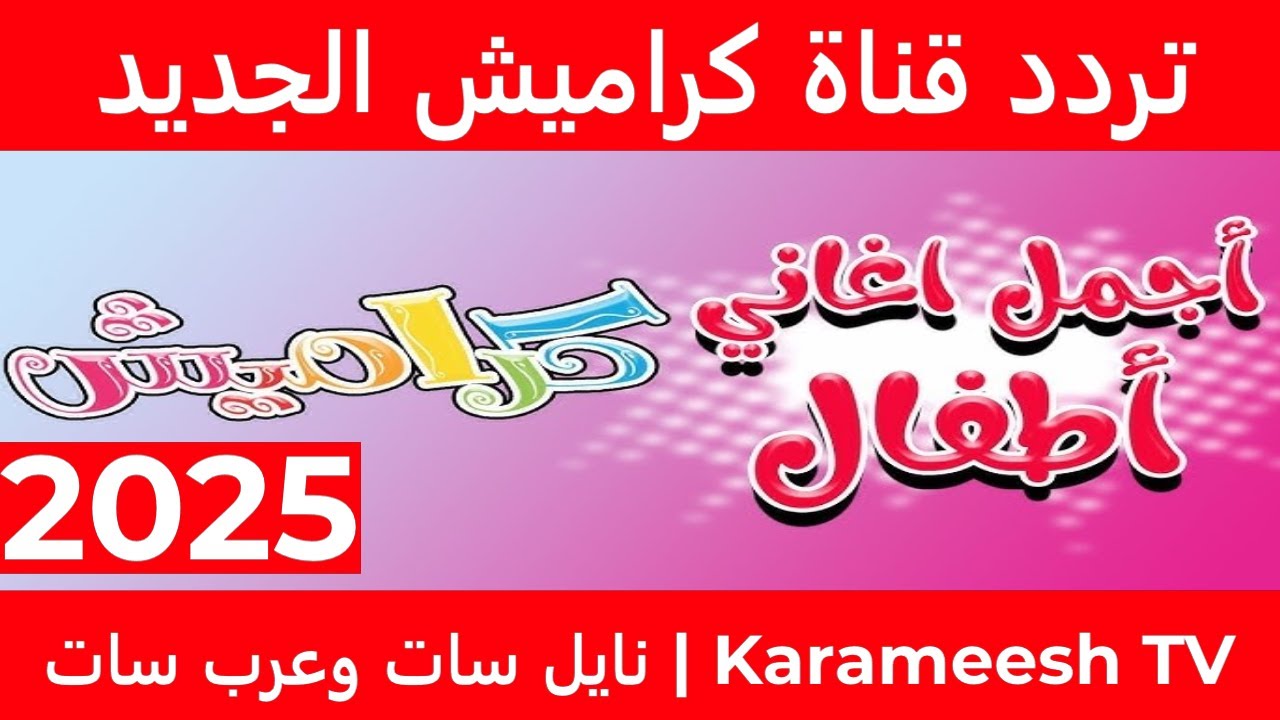 تردد قناة كراميش 2025 الجديد على نايل سات وعرب سات | Karameesh TV بأفضل جودة HD